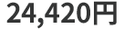 24,420円