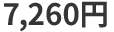 7,260円