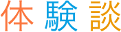 体験談