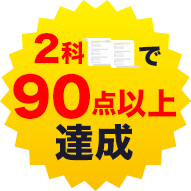 2科で90点以上達成