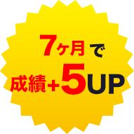 7ヶ月で成績+5UP