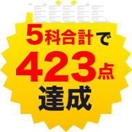 5科で423点達成