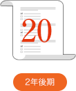 2年後期20