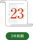 3年前期23