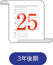 3年後期25