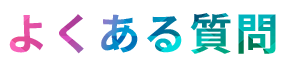 よくある質問