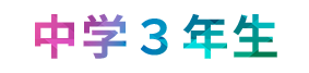 中学3年生