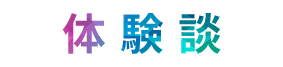 体験談