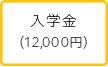 入学金(12,000円)