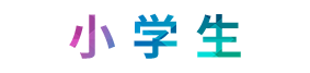 小学生