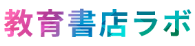 教育書店ラボ
