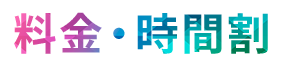 料金・時間割